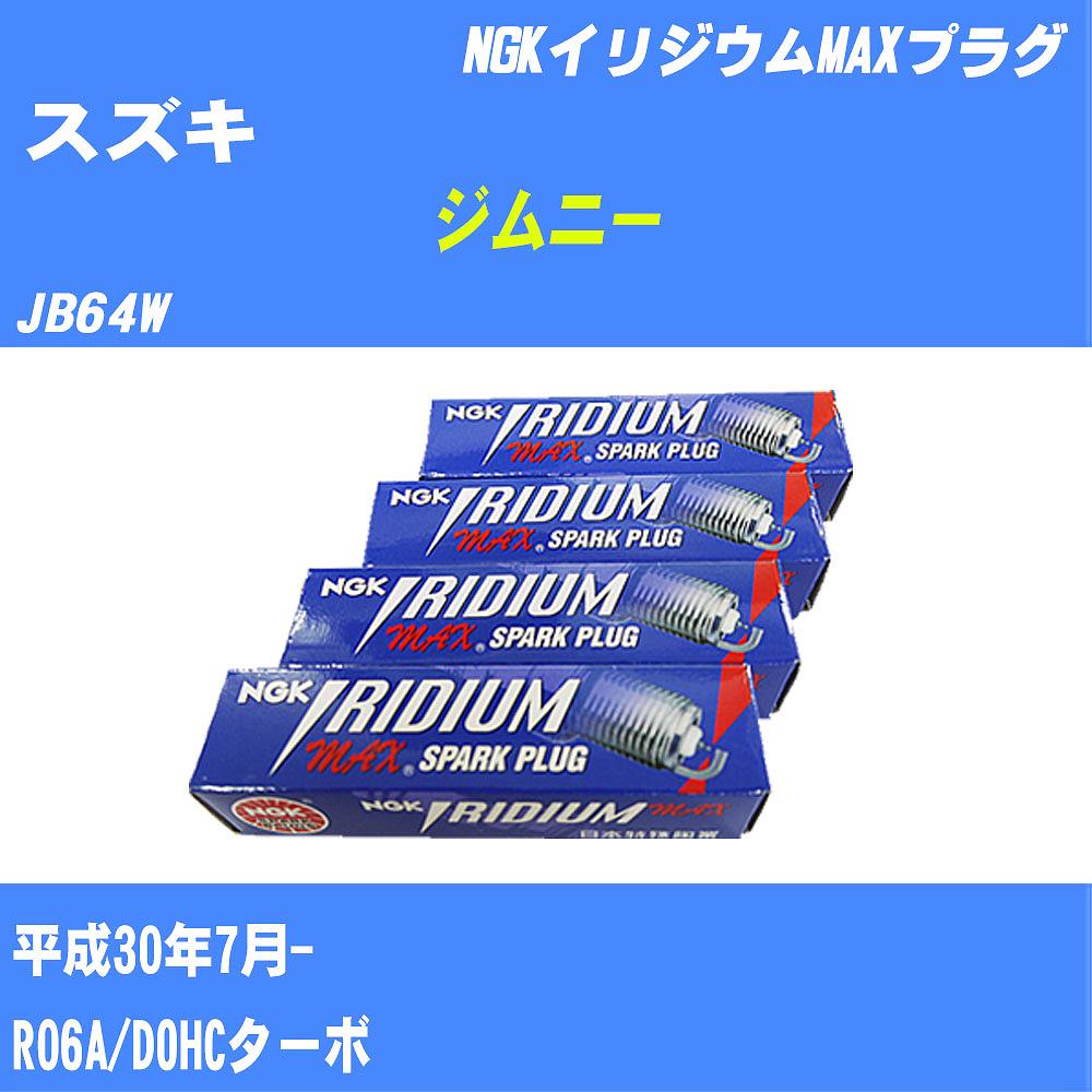 ≪スズキ ジムニー≫ スパークプラグ JB64W H30/7- R06A NGK イリジウムMAXプラグ LKR7BIXP 3本 【H04006】