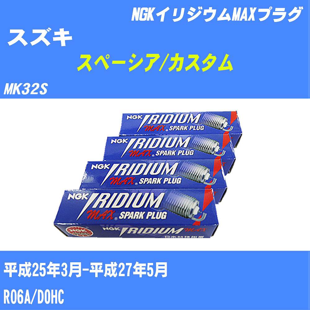 ≪スズキ スペーシア/カスタム≫ スパークプラグ MK32S H25/3-H27/5 R06A NGK イリジウムMAXプラグ LMAR7AIXP 3本 【H04006】