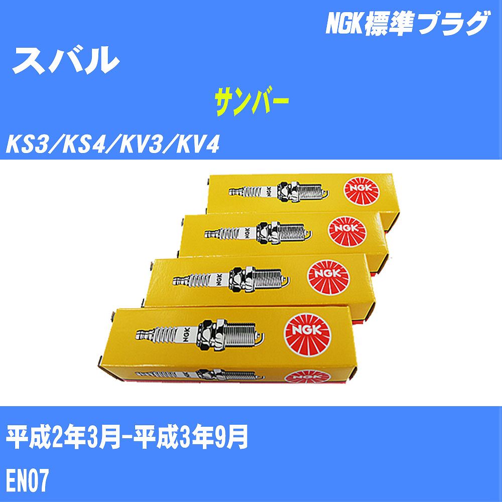 ≪スバル サンバー≫ スパークプラグ KS3/KS4/KV3/KV4 H2/3-H3/9 EN07 NGK 標準プラグ ZFR5G 4本 【H04006】