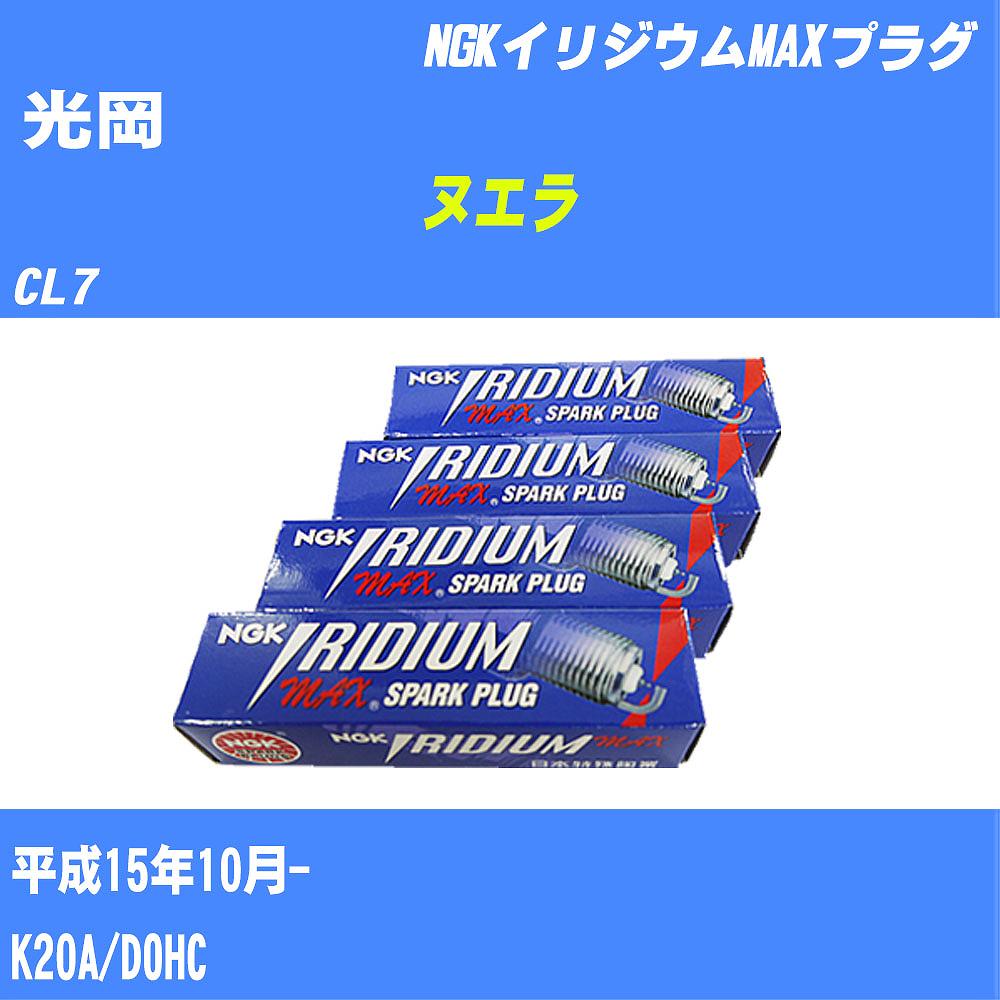 ≪光岡 ヌエラ≫ スパークプラグ CL7 H15/10- K20A NGK イリジウムMAXプラグ ZFR6KIX11PS 4本 【H04006】