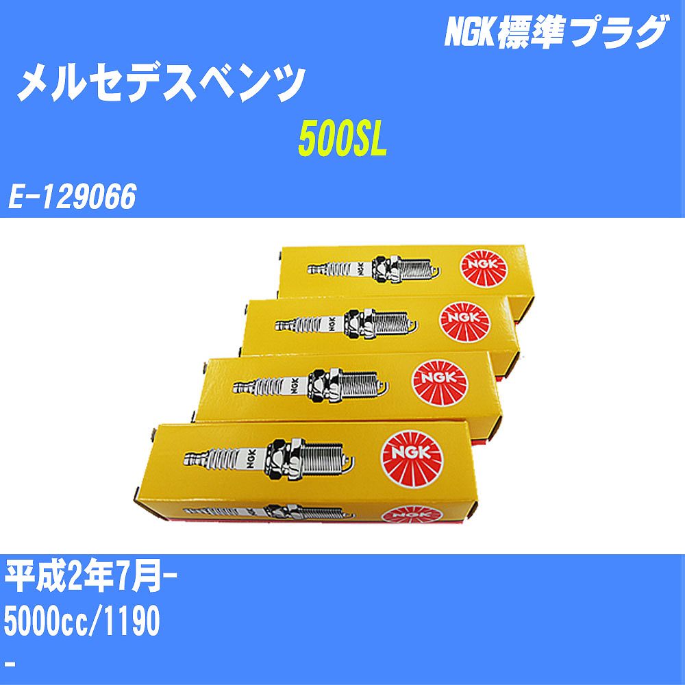 ≪メルセデスベンツ 500SL≫ スパークプラグ H2/7- E-129066 1190 NGK 標準プラグ BCP4ES 8本 【H04006】