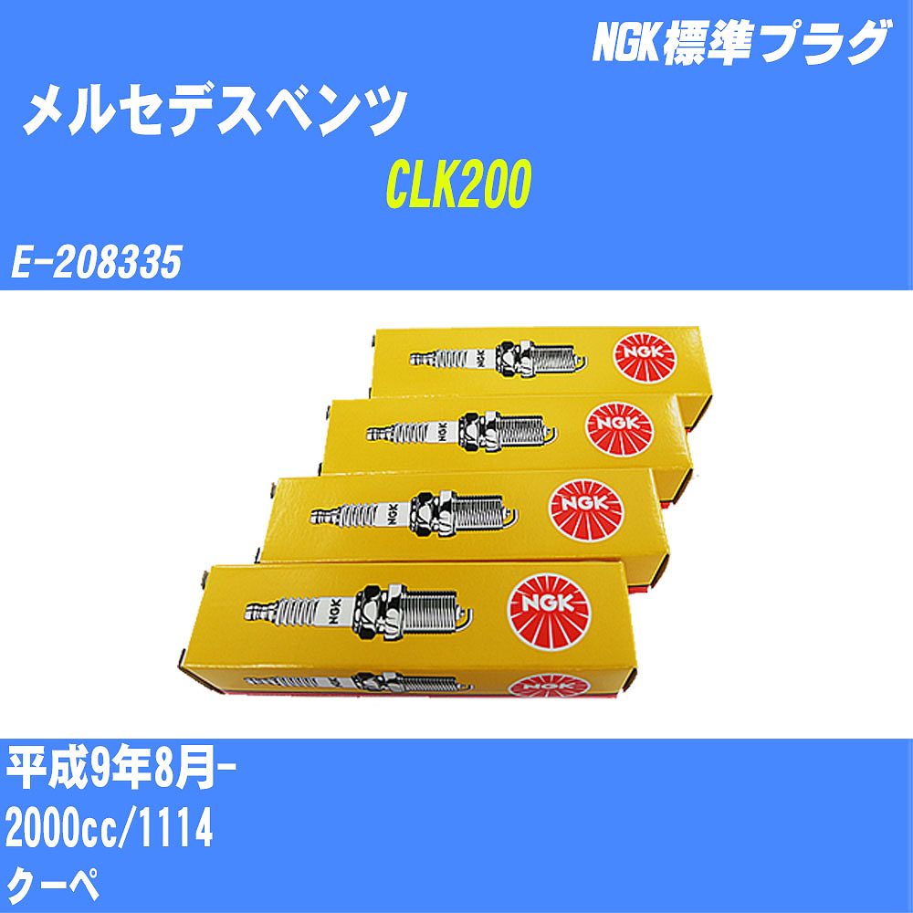 륻ǥ٥ CLK200 ѡץ饰 H9/8- E-208335 1114 NGK ɸץ饰 BCPR6ET 4 H04006