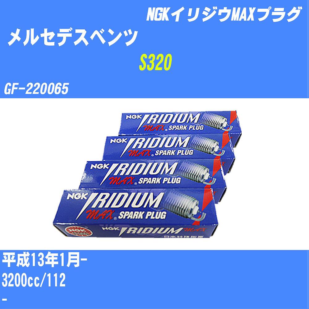 ≪メルセデスベンツ S320≫ スパークプラグ H13/1- GF-220065 112 NGK イリジウムMAXプラグ BKR5EIX-11P 12本 【H04006】