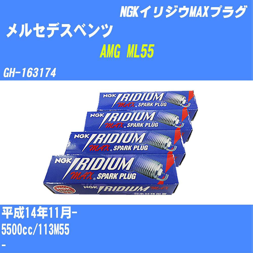 ≪メルセデスベンツ AMG ML55≫ スパークプラグ H14/11- GH-163174 113M55 NGK イリジウムMAXプラグ BKR5EIX-11P 16本 【H04006】