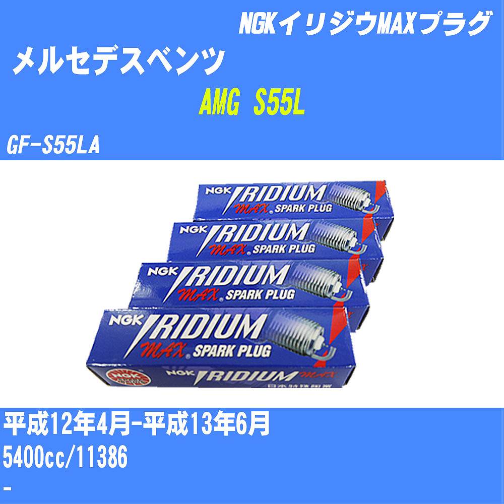 メーカー名 NGK (日本特殊陶業 株式会社) 商品名 スパークプラグ シリーズ名 イリジウムMAXプラグ 販売品番 BKR5EIX-11P 販売数量 数量×16本 参考取付車種 代表メーカー メルセデスベンツ代表車種名 AMG S55L 代表車両型式 GF-S55LA 排気量 5400cc グレード等 - 備考 - 注意事項 締付回転角が異なります。 適切な取付回転角で取り付けて下さい。 確認事項 お車のグレードや仕様で、 スパークプラグの種類が変わります。 適合確認は必ずお願い申し上げます。 通常スパークプラグの交換の目安は、 普通車で15,000キロから20,000キロ、 軽四で7,000キロから10,000キロですが、 まれに長寿命タイプの100,000キロで、 交換するタイプもあります。 スパークプラグはエンジンの中でも、 重要なパーツになります。 燃費の悪化や、エンジン出力の低下により、 エンジンに不可が掛かってしまい、 トラブルの原因になります。 詳しくは、 メーカー適合確認及びホームページ をご確認ください。 ・御購入時のタイミングと入れ違いによって、 欠品になる場合が御座います。 お急ぎの場合は必ず在庫確認後に、 ご購入頂きます様、お願い申し上げます。 注意事項 ・商品画像はイメージ画像になります。 同じ車名であっても、年式や車両型式、 グレードの違い等で、適合の可否が変わってきます。 適合確認について 適合確認を行う場合には、 下記の情報をお知らせ下さい。 1、車種名 【例：プリウス】 2、初度登録 【例：平成26年4月】 3、車両型式 【例：DAA-ZVW30】 4、車台番号 【例：ZVW30-1234567】 5、型式指定番号 【例：12345】 6、類別区分番号 【例：1234】 以上の情報をご記入の上ご連絡をお願い致します。 ※車両によっては、 　 詳細確認を折り返しさせて頂く場合が御座います。 　 適合可否については、 　 新車ライン製造時の情報にて、 　 適合確認を致しますので、 　 改造車両等の適合に関してはお答え出来ません。