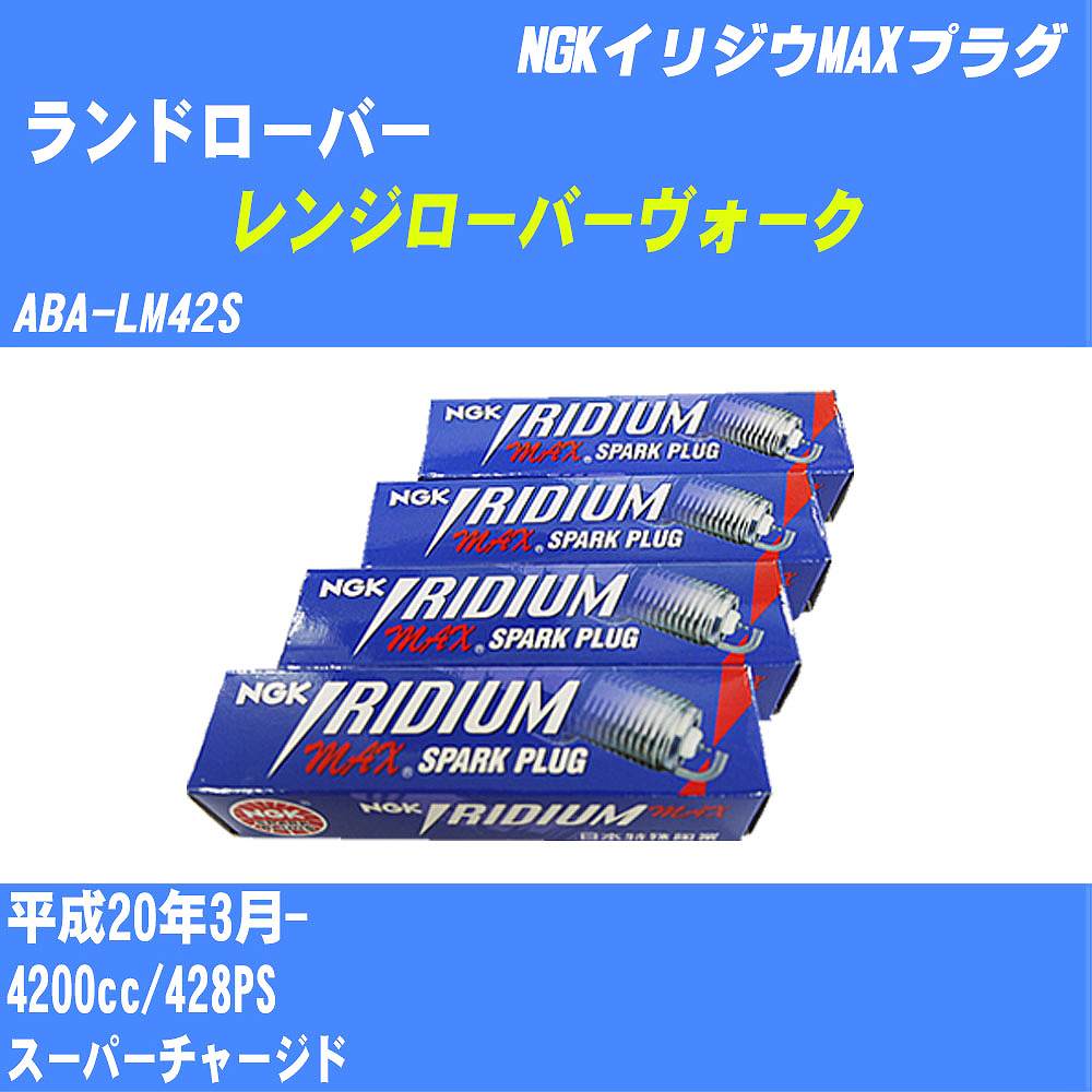 ≪ランドローバー レンジローバーヴォーク≫ スパークプラグ H20/3- ABA-LM42S 428PS NGK イリジウムMAXプラグ BKR5EIX-11P 8本 【H04006】