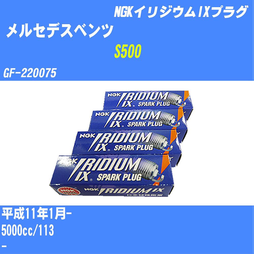 ≪メルセデスベンツ S500≫ スパークプラグ H11/1- GF-220075 113 NGK イリジウムIXプラグ BKR5EIX-11 16本 【H04006】