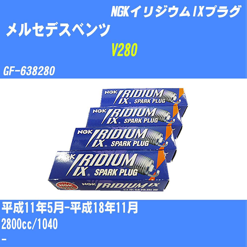 ≪メルセデスベンツ V280≫ スパークプラグ H11/5-H18/11 GF-638280 1040 NGK イリジウムIXプラグ BKR5EIX-11 6本 【H04006】