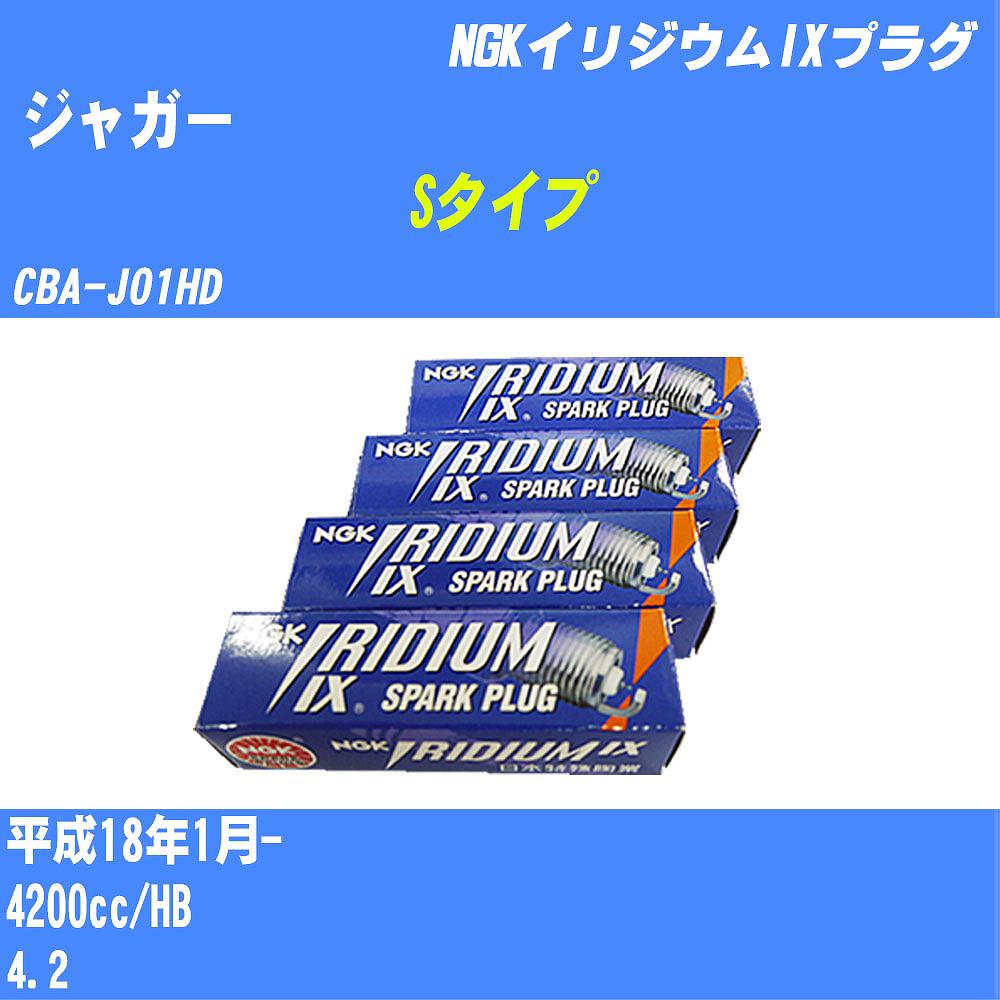 ≪ジャガー Sタイプ≫ スパークプラグ H18/1- CBA-J01HD HB NGK イリジウムIXプラグ BKR5EIX-11 8本 【H04006】