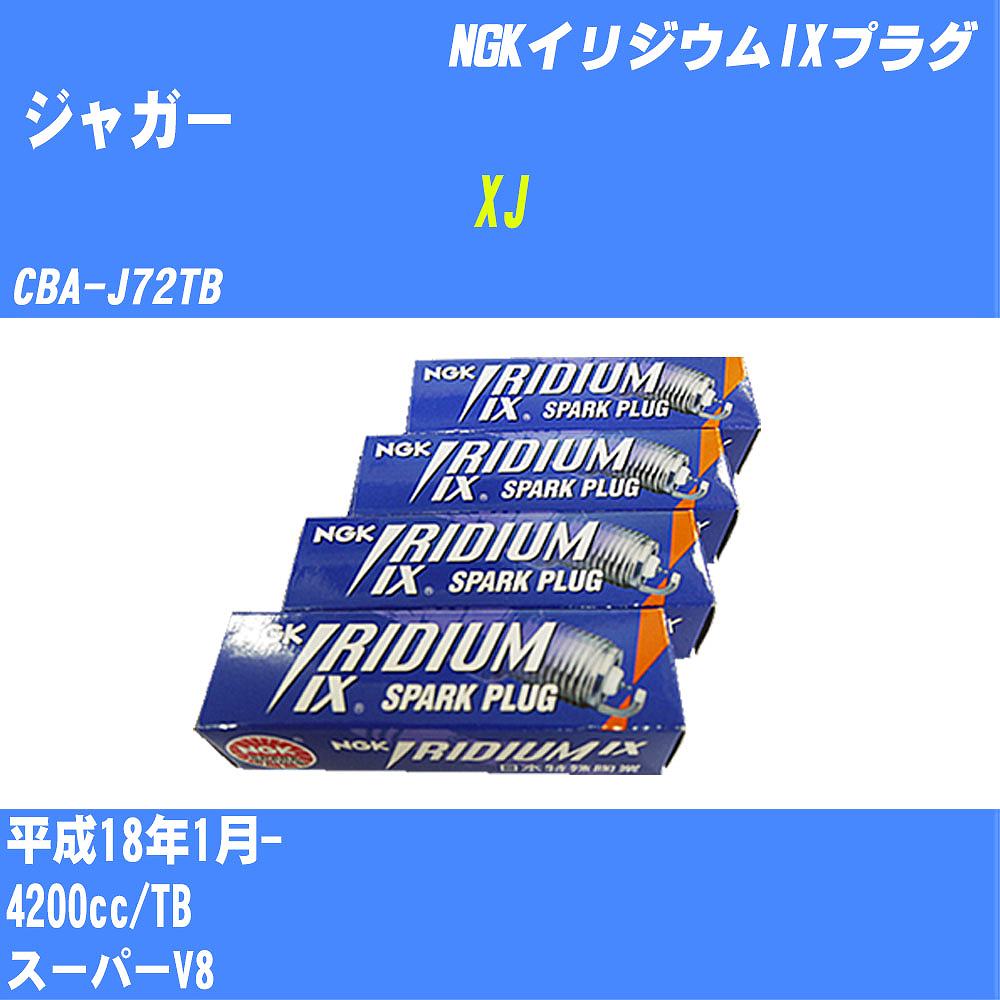 ≪ジャガー XJ≫ スパークプラグ H18/1- CBA-J72TB TB NGK イリジウムIXプラグ BKR5EIX-11 8本 【H04006】