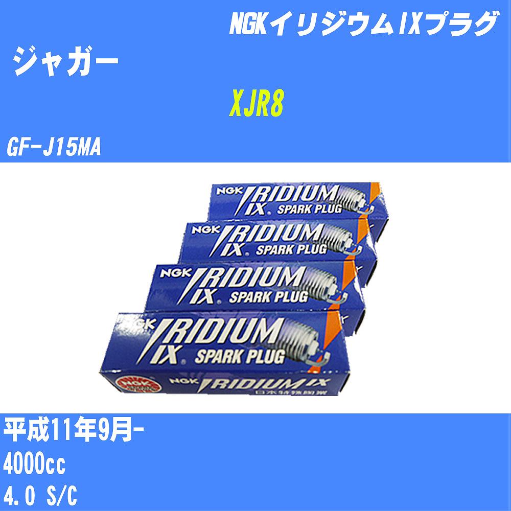 ≪ジャガー XJR8≫ スパークプラグ H11/9- GF-J15MA - NGK イリジウムIXプラグ BKR5EIX-11 8本 【H04006】