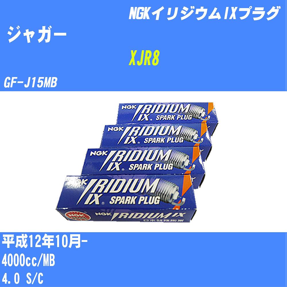 ≪ジャガー XJR8≫ スパークプラグ H12/10- GF-J15MB MB NGK イリジウムIXプラグ BKR5EIX-11 8本 【H04006】