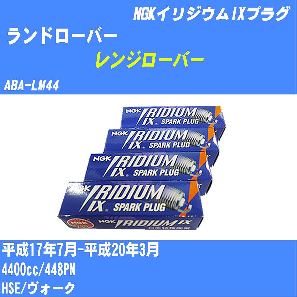 ≪ランドローバー レンジローバー≫ スパークプラグ H17/7-H20/3 ABA-LM44 448PN NGK イリジウムIXプラグ BKR5EIX-11 8本 【H04006】