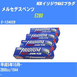 ≪メルセデスベンツ E280≫ スパークプラグ H5/10- E-124028 1044 NGK イリジウムMAXプラグ BKR5EIX-P 6本 【H04006】