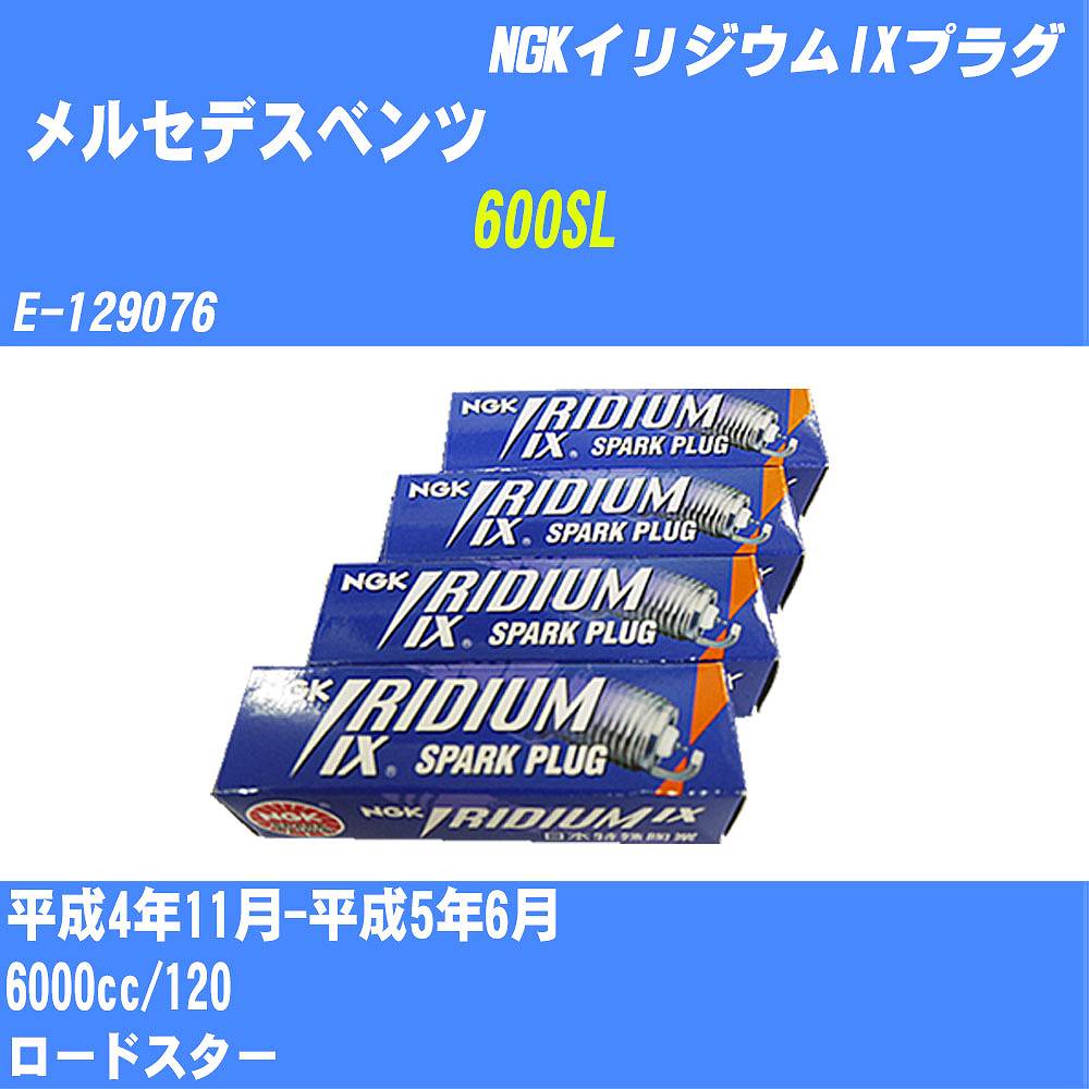 ≪メルセデスベンツ 600SL≫ スパークプラグ H4/11-H5/6 E-129076 120 NGK イリジウムIXプラグ BKR5EIX 12本 【H04006】