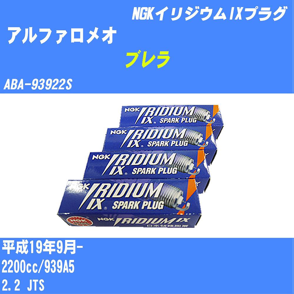 ≪アルファロメオ ブレラ≫ スパークプラグ H19/9- ABA-93922S 939A5 NGK イリジウムIXプラグ BKR5EIX 4本 【H04006】