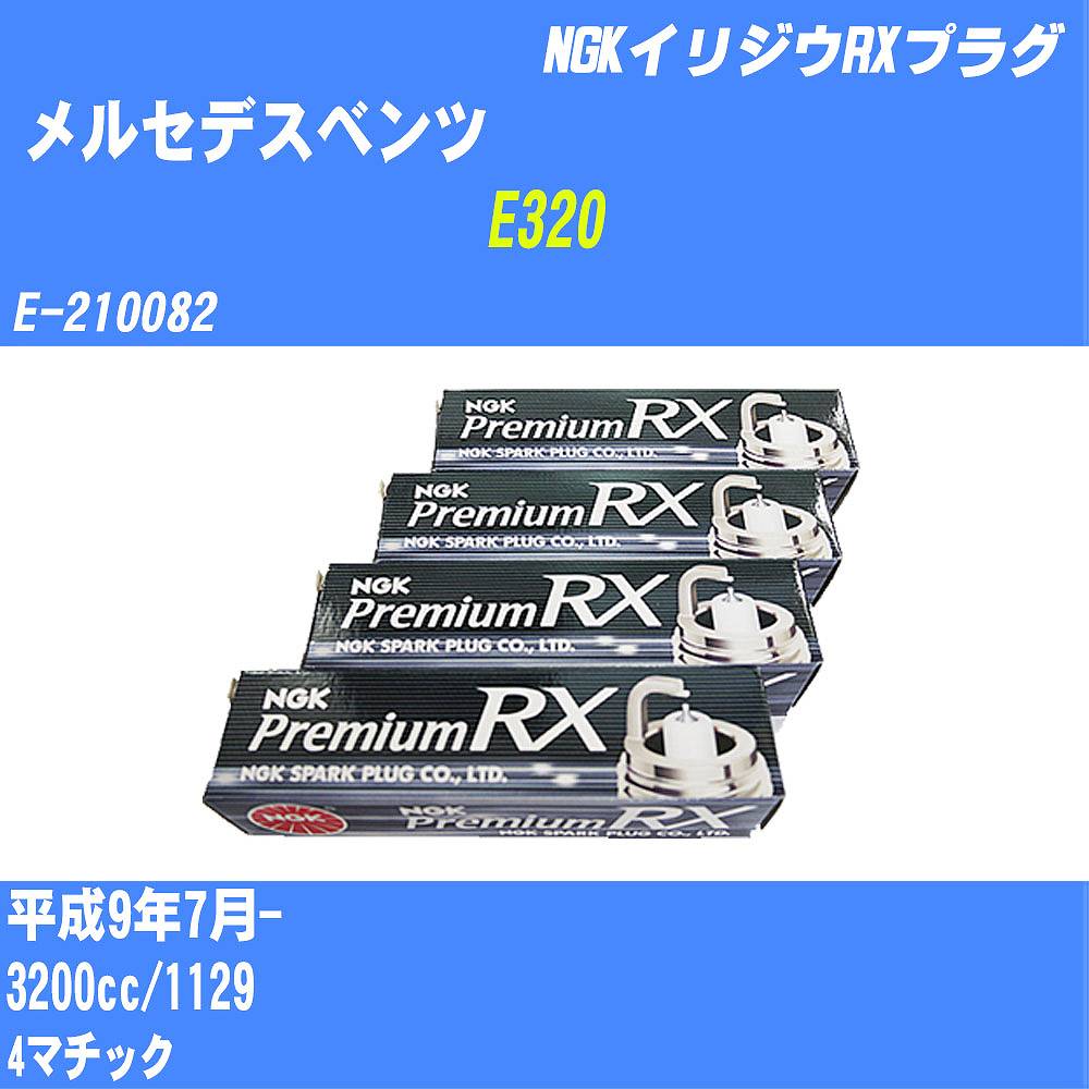 ≪メルセデスベンツ E320≫ スパークプラグ H9/7- E-210082 1129 NGK プレミアムRXプラグ BKR5ERX-11P 12本 【H04006】