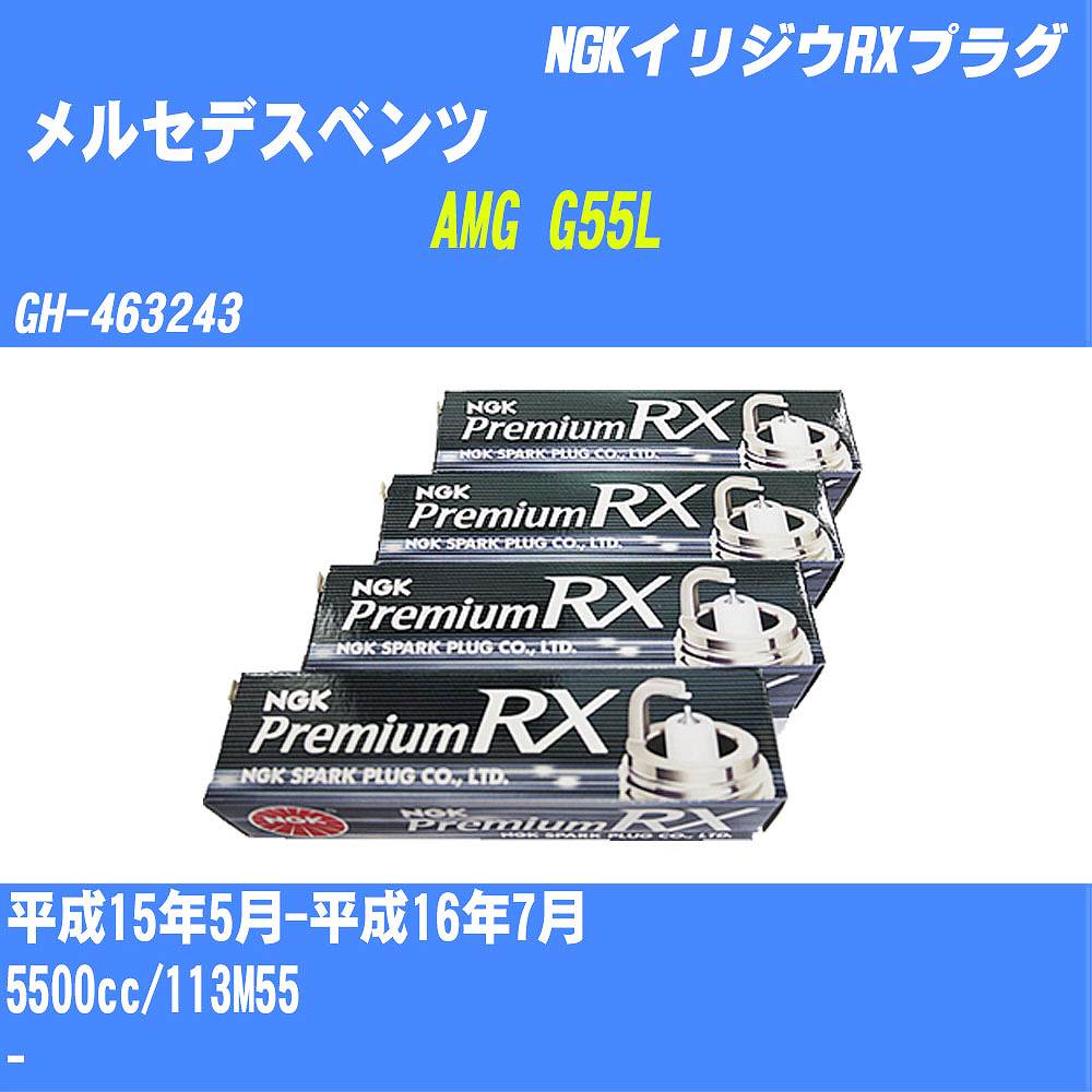 ≪メルセデスベンツ AMG G55L≫ スパークプラグ H15/5-H16/7 GH-463243 113M55 NGK プレミアムRXプラグ BKR5ERX-11P 16本 【H04006】