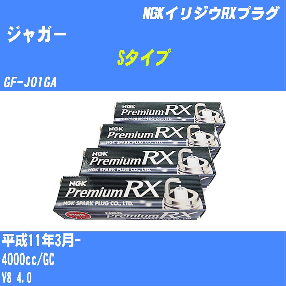 ≪ジャガー Sタイプ≫ スパークプラグ H11/3- GF-J01GA GC NGK プレミアムRXプラグ BKR5ERX-11P 8本 【H04006】