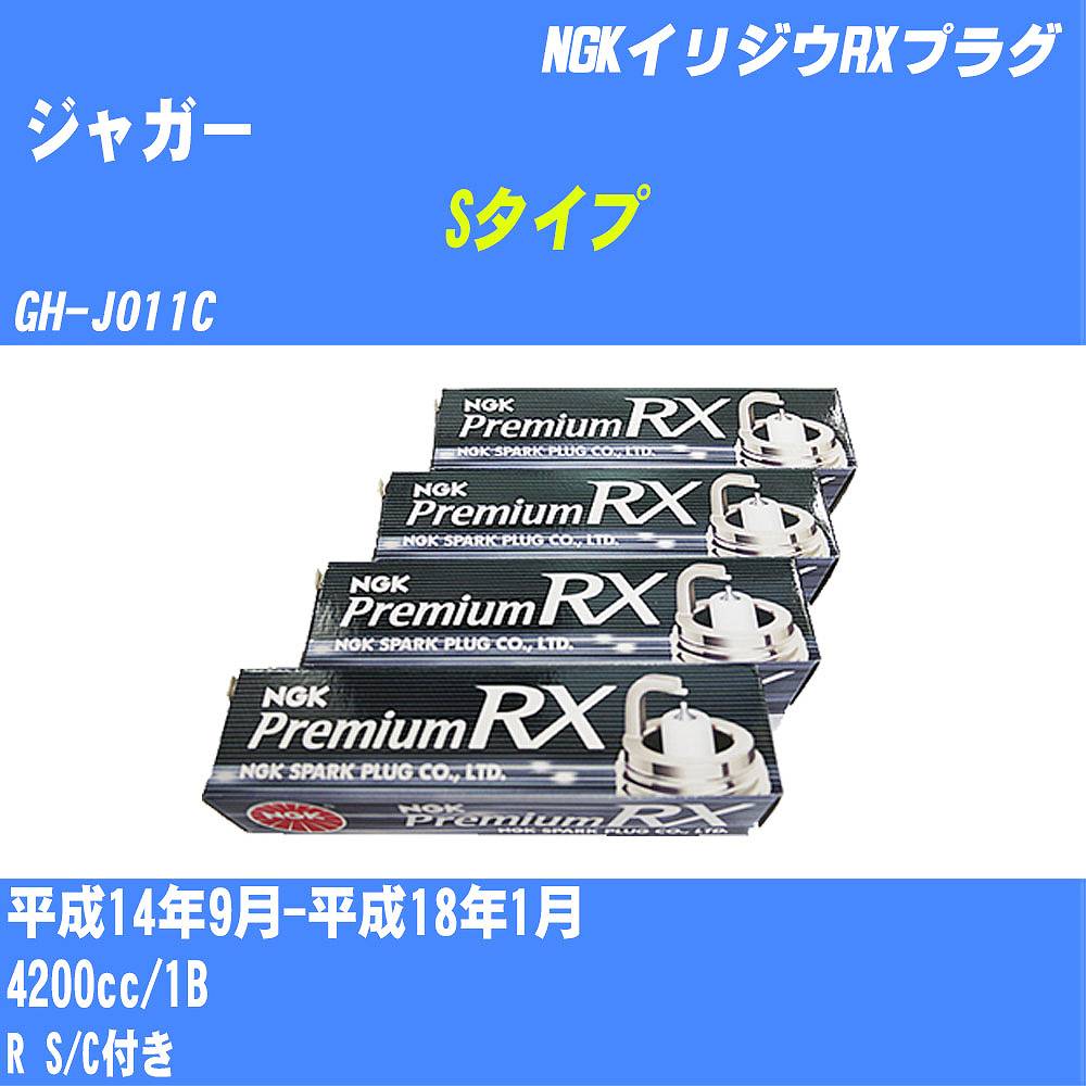 ≪ジャガー Sタイプ≫ スパークプラグ H14/9-H18/1 GH-J011C 1B NGK プレミアムRXプラグ BKR5ERX-11P 8本 【H04006】