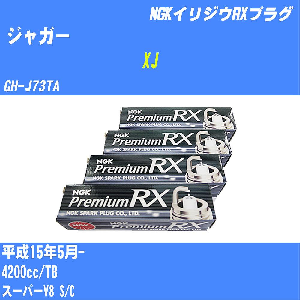 ≪ジャガー XJ≫ スパークプラグ H15/5- GH-J73TA TB NGK プレミアムRXプラグ BKR5ERX-11P 8本 【H04006】