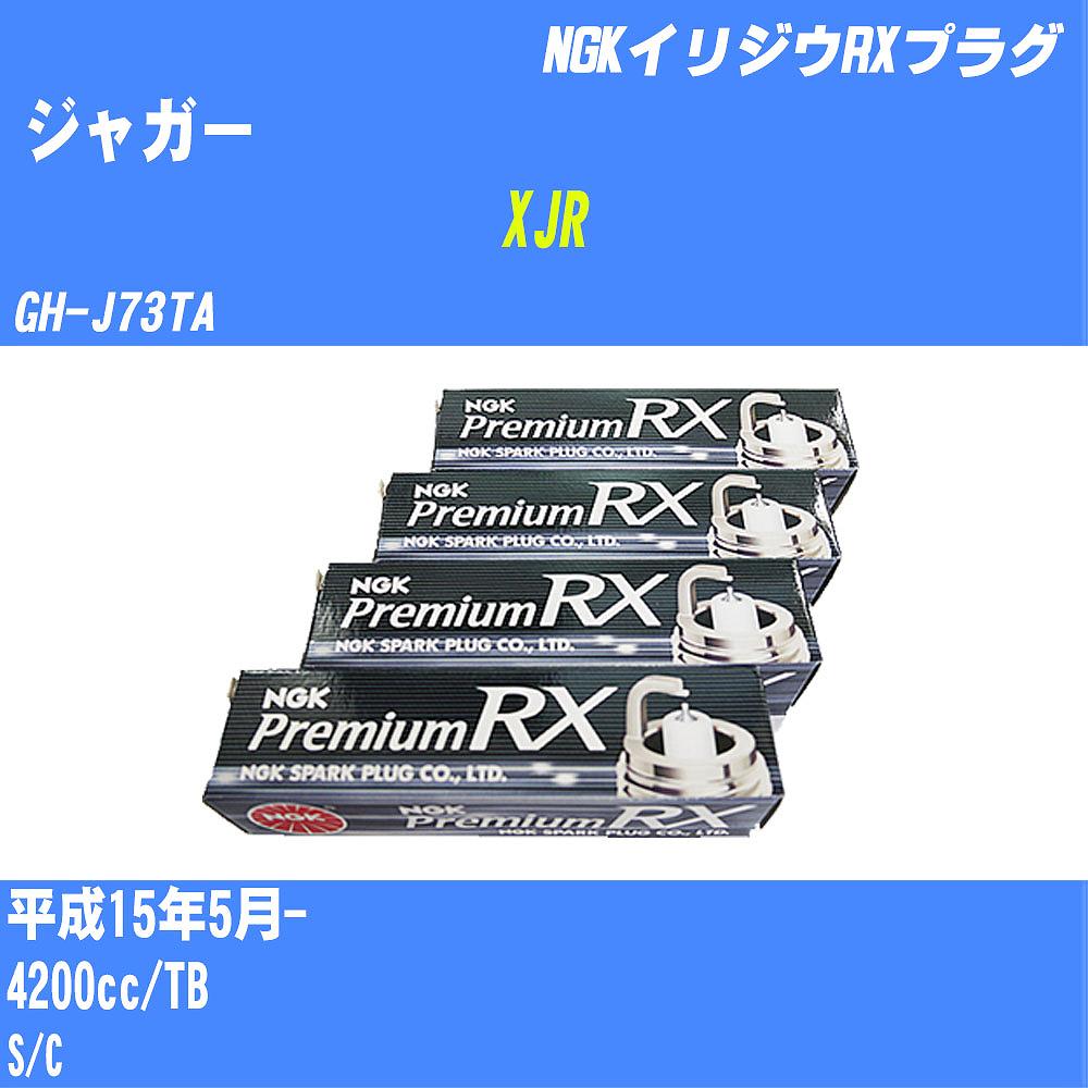 ≪ジャガー XJR≫ スパークプラグ H15/5- GH-J73TA TB NGK プレミアムRXプラグ BKR5ERX-11P 8本 【H04006】