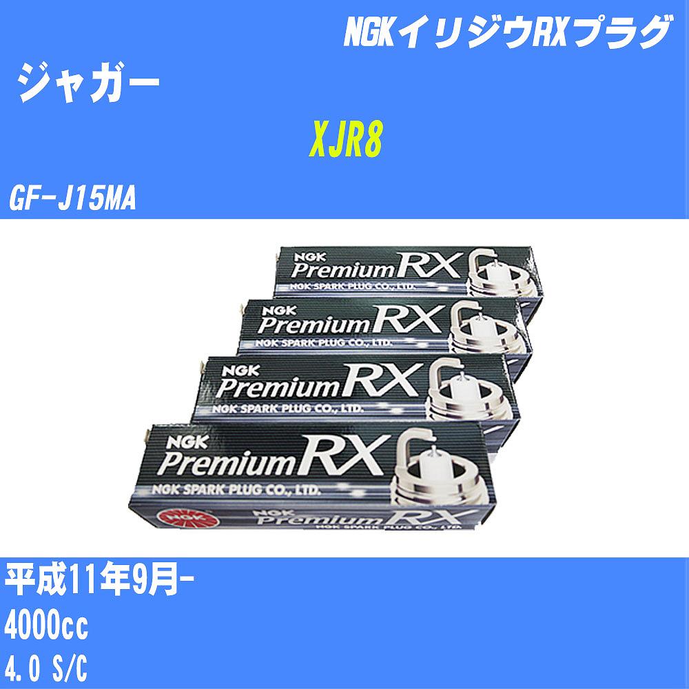 ≪ジャガー XJR8≫ スパークプラグ H11/9- GF-J15MA - NGK プレミアムRXプラグ BKR5ERX-11P 8本 【H04006】