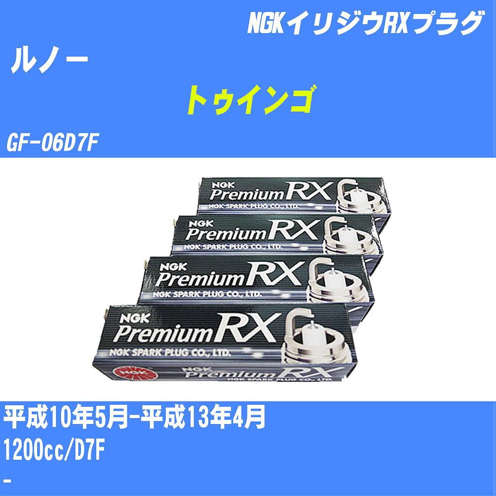 メーカー名 NGK (日本特殊陶業 株式会社) 商品名 スパークプラグ シリーズ名 プレミアムRXプラグ 販売品番 BKR5ERX-P 販売数量 数量×4本 参考取付車種 代表メーカー ルノー代表車種名 トゥインゴ 代表車両型式 GF-06D7F 排気量 1200cc グレード等 - 備考 - 注意事項 締付回転角が異なります。 適切な取付回転角で取り付けて下さい。 確認事項 お車のグレードや仕様で、 スパークプラグの種類が変わります。 適合確認は必ずお願い申し上げます。 通常スパークプラグの交換の目安は、 普通車で15,000キロから20,000キロ、 軽四で7,000キロから10,000キロですが、 まれに長寿命タイプの100,000キロで、 交換するタイプもあります。 スパークプラグはエンジンの中でも、 重要なパーツになります。 燃費の悪化や、エンジン出力の低下により、 エンジンに不可が掛かってしまい、 トラブルの原因になります。 詳しくは、 メーカー適合確認及びホームページ をご確認ください。 ・御購入時のタイミングと入れ違いによって、 欠品になる場合が御座います。 お急ぎの場合は必ず在庫確認後に、 ご購入頂きます様、お願い申し上げます。 注意事項 ・商品画像はイメージ画像になります。 同じ車名であっても、年式や車両型式、 グレードの違い等で、適合の可否が変わってきます。 適合確認について 適合確認を行う場合には、 下記の情報をお知らせ下さい。 1、車種名 【例：プリウス】 2、初度登録 【例：平成26年4月】 3、車両型式 【例：DAA-ZVW30】 4、車台番号 【例：ZVW30-1234567】 5、型式指定番号 【例：12345】 6、類別区分番号 【例：1234】 以上の情報をご記入の上ご連絡をお願い致します。 ※車両によっては、 　 詳細確認を折り返しさせて頂く場合が御座います。 　 適合可否については、 　 新車ライン製造時の情報にて、 　 適合確認を致しますので、 　 改造車両等の適合に関してはお答え出来ません。