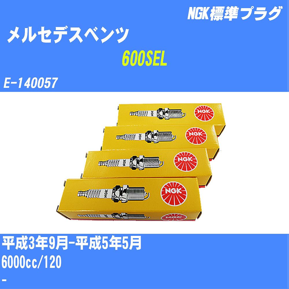 ≪メルセデスベンツ 600SEL≫ スパークプラグ H3/9-H5/5 E-140057 120 NGK 標準プラグ BKR5E 12本 【H04006】