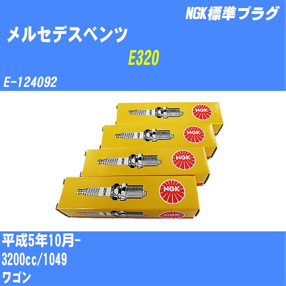 ≪メルセデスベンツ E320≫ スパークプラグ H5/10- E-124092 1049 NGK 標準プラグ BKR5E 6本 【H04006】