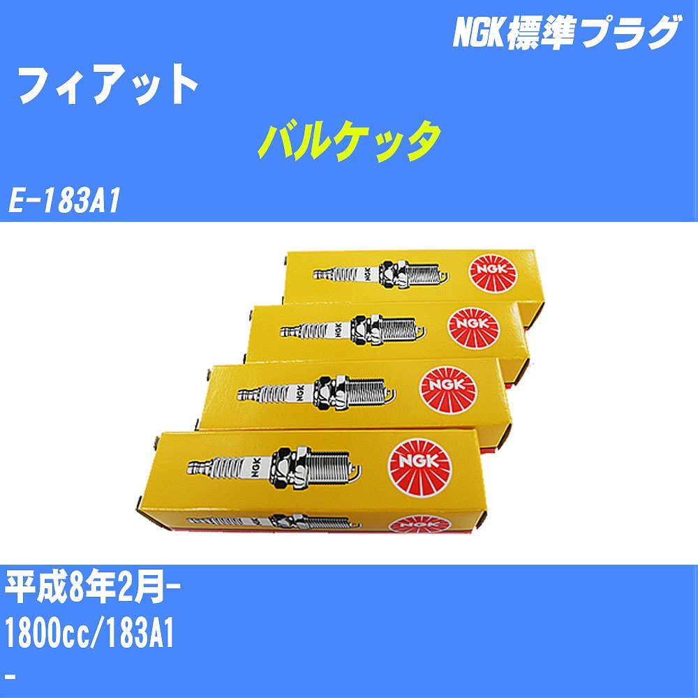 ≪フィアット バルケッタ≫ スパークプラグ H8/2- E-183A1 183A1 NGK 標準プラグ BKR6EKC 4本 【H04006】