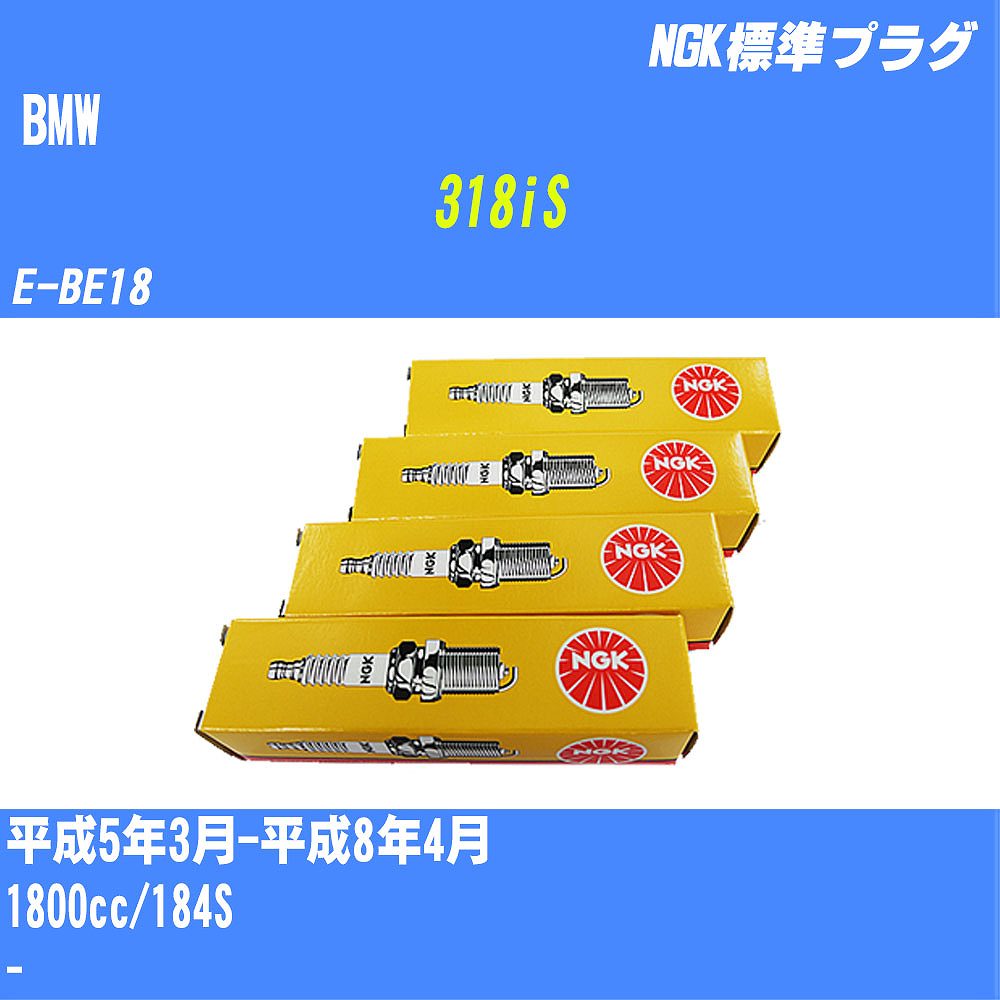 ≪BMW 318iS≫ スパークプラグ H5/3-H8/4 E-BE18 184S NGK 標準プラグ BKR6EK 4本 【H04006】