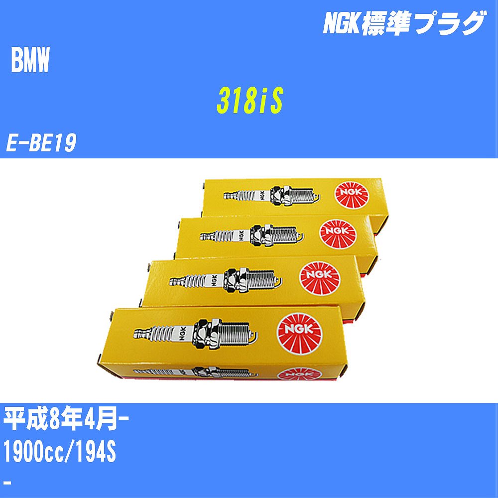 ≪BMW 318iS≫ スパークプラグ H8/4- E-BE19 194S NGK 標準プラグ BKR6EK 4本 【H04006】