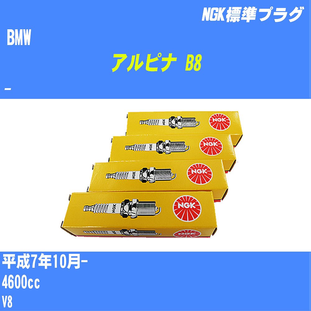 ≪BMW アルピナ B8≫ スパークプラグ H7/10- - - NGK 標準プラグ BKR6EK 8本 【H04006】