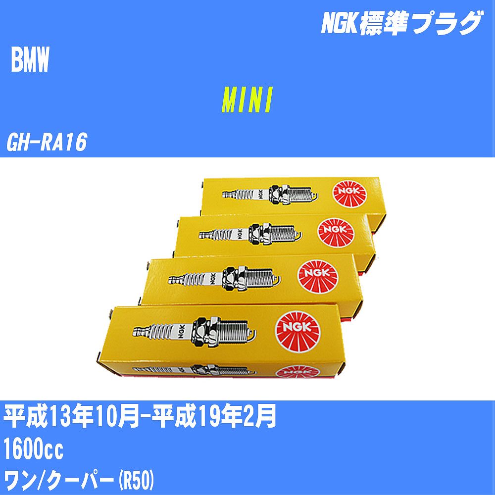 ≪BMW MINI≫ スパークプラグ H13/10-H19/2 GH-RA16 - NGK 標準プラグ BKR6EQUP 4本 【H04006】