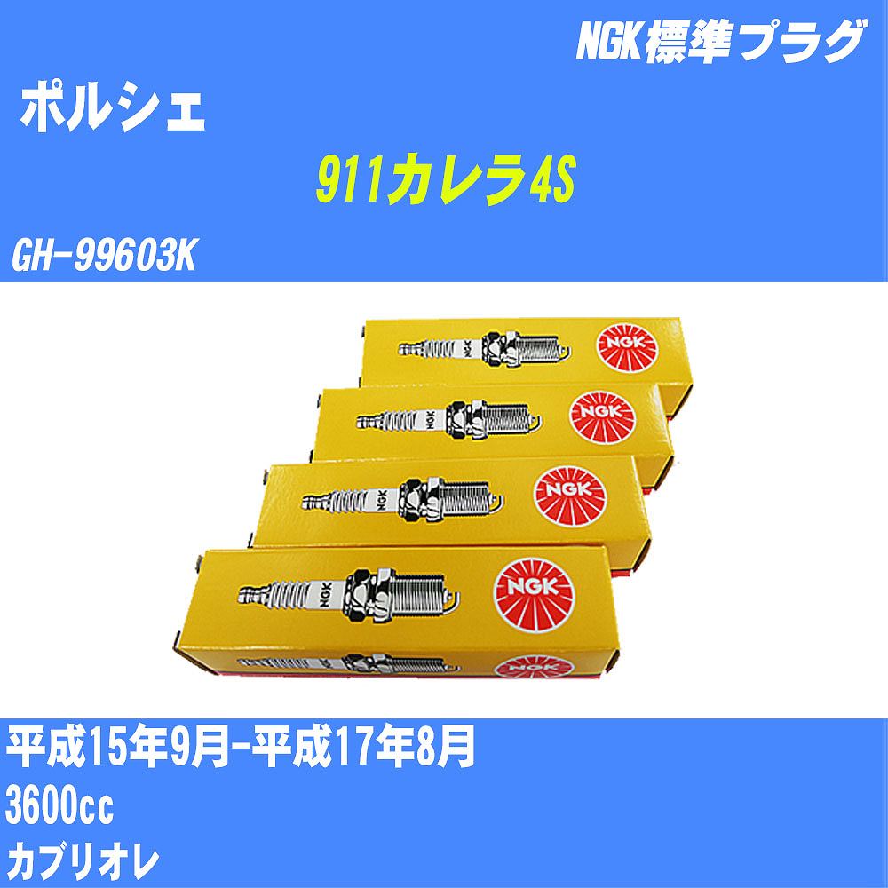 ≪ポルシェ 911カレラ4S≫ スパークプラグ H15/9-H17/8 GH-99603K - NGK 標準プラグ BKR6EQUP 6本 【H04006】