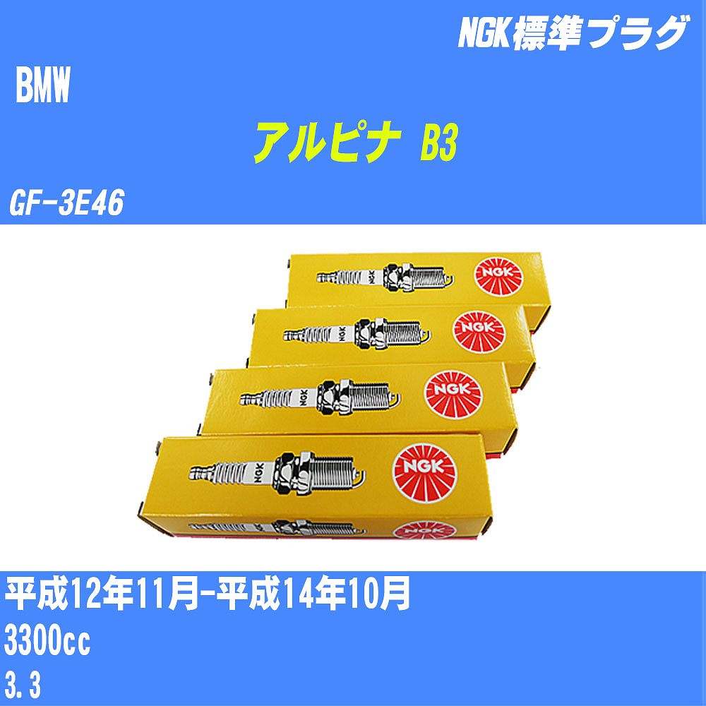 ≪BMW アルピナ B3≫ スパークプラグ H12/11-H14/10 GF-3E46 - NGK 標準プラグ BKR6EQUP 6本 【H04006】