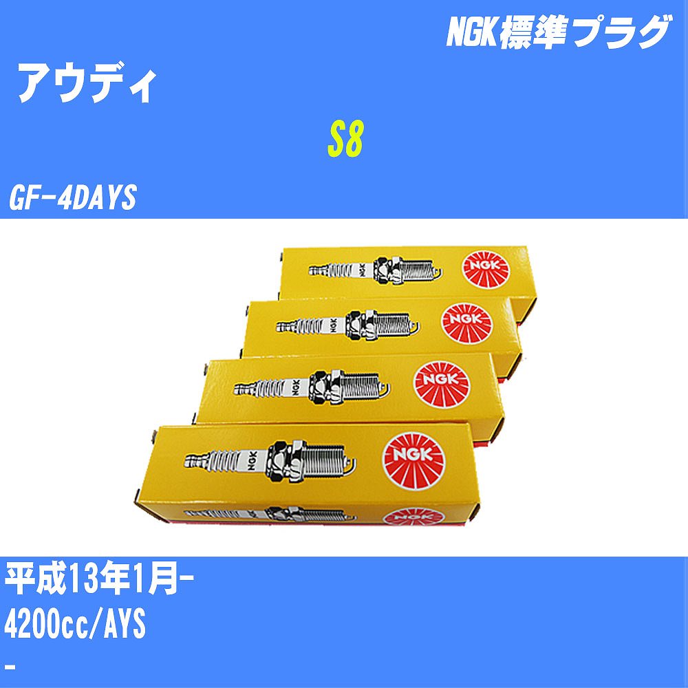 ≪アウディ S8≫ スパークプラグ H13/1- GF-4DAYS AYS NGK 標準プラグ BKR6EQUP 8本 【H04006】