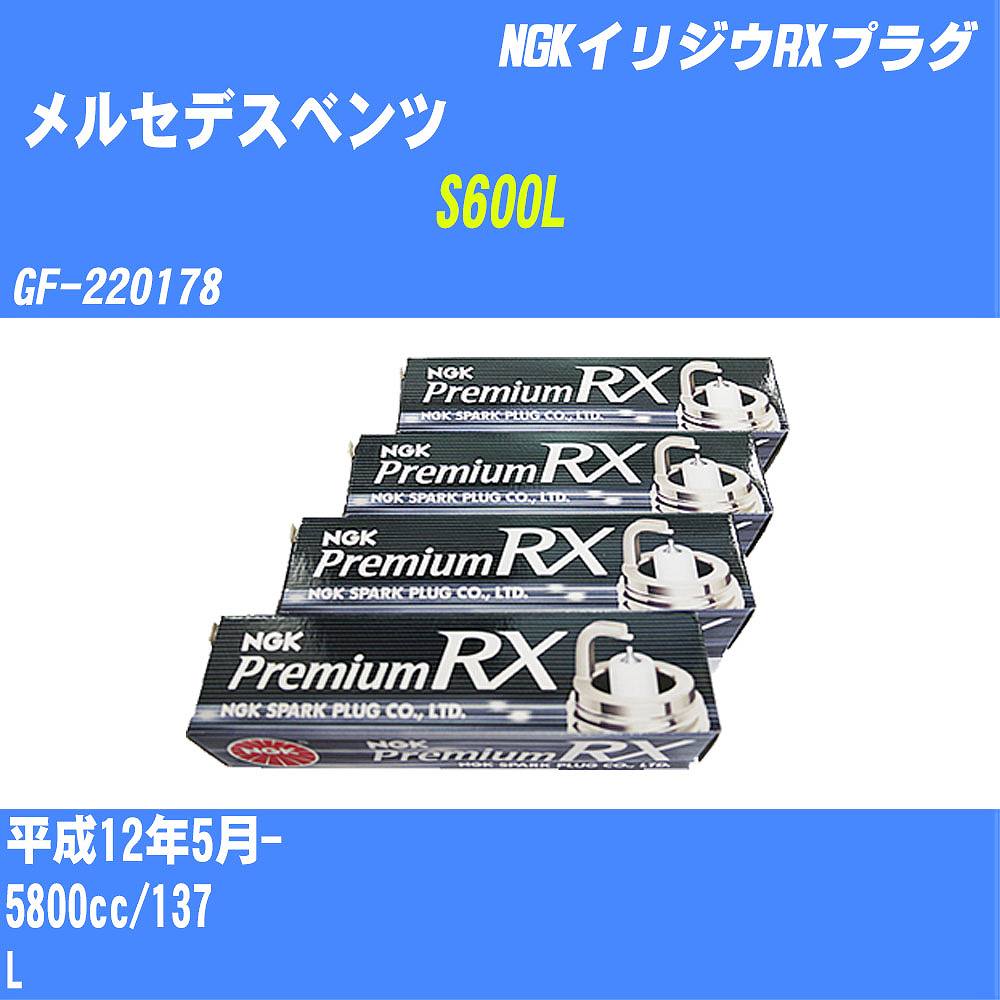 ≪メルセデスベンツ S600L≫ スパークプラグ H12/5- GF-220178 137 NGK プレミアムRXプラグ BKR6ERX-11P 24本 【H04006】