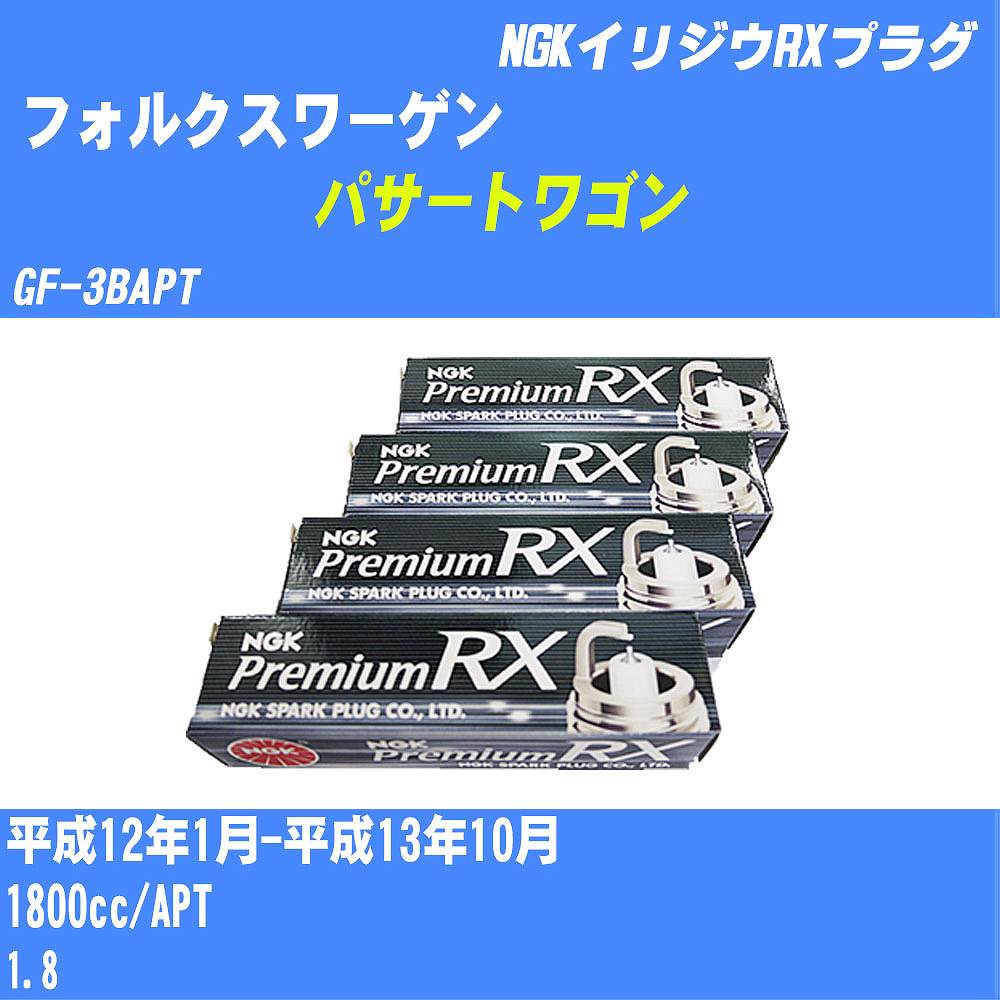 【P5倍 6/11(火)1:59まで】 ≪フォルクスワーゲン パサートワゴン≫ スパークプラグ H12/1-H13/10 GF-3BAPT APT NGK プレミアムRXプラグ BKR6ERX-11P 4本 【H04006】