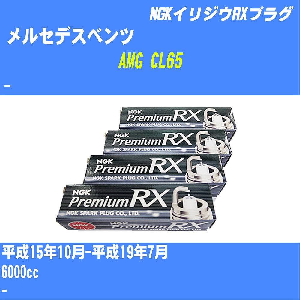 ≪メルセデスベンツ AMG CL65≫ スパークプラグ H15/10-H19/7 - - NGK プレミアムRXプラグ BKR6ERX-PS 24本 【H04006】