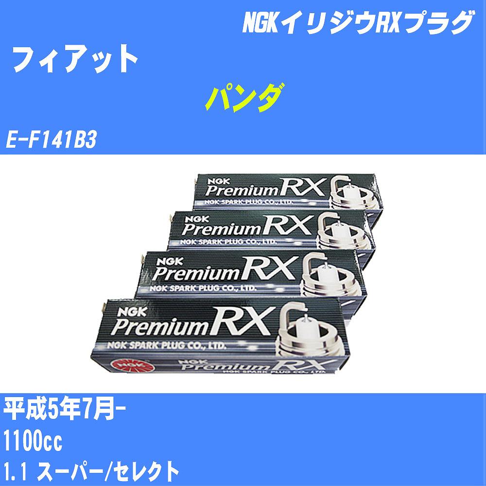 ≪フィアット パンダ≫ スパークプラグ H5/7- E-F141B3 - NGK プレミアムRXプラグ BKR6ERX-PS 4本 【H04006】