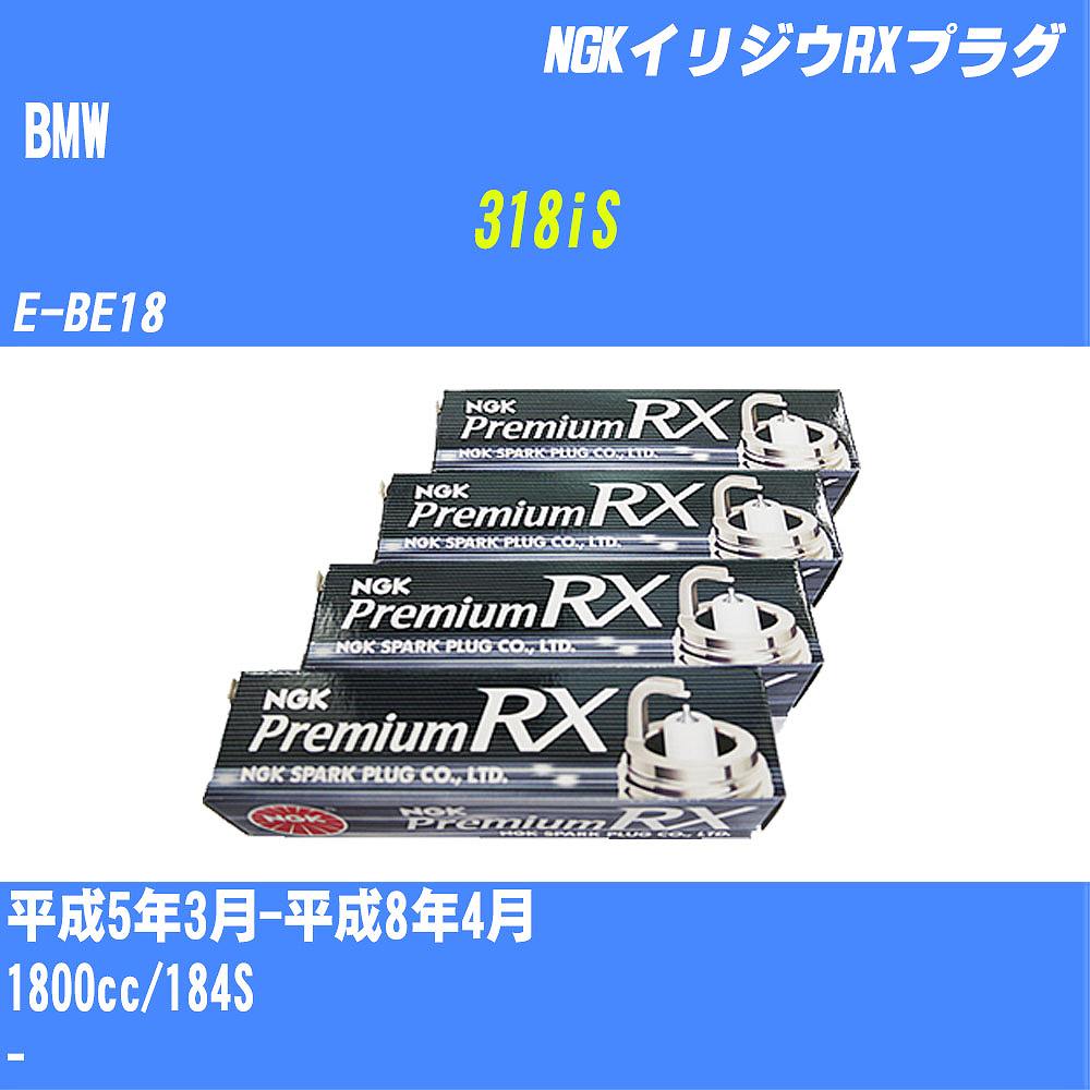 ≪BMW 318iS≫ スパークプラグ H5/3-H8/4 E-BE18 184S NGK プレミアムRXプラグ BKR6ERX-PS 4本 【H04006】