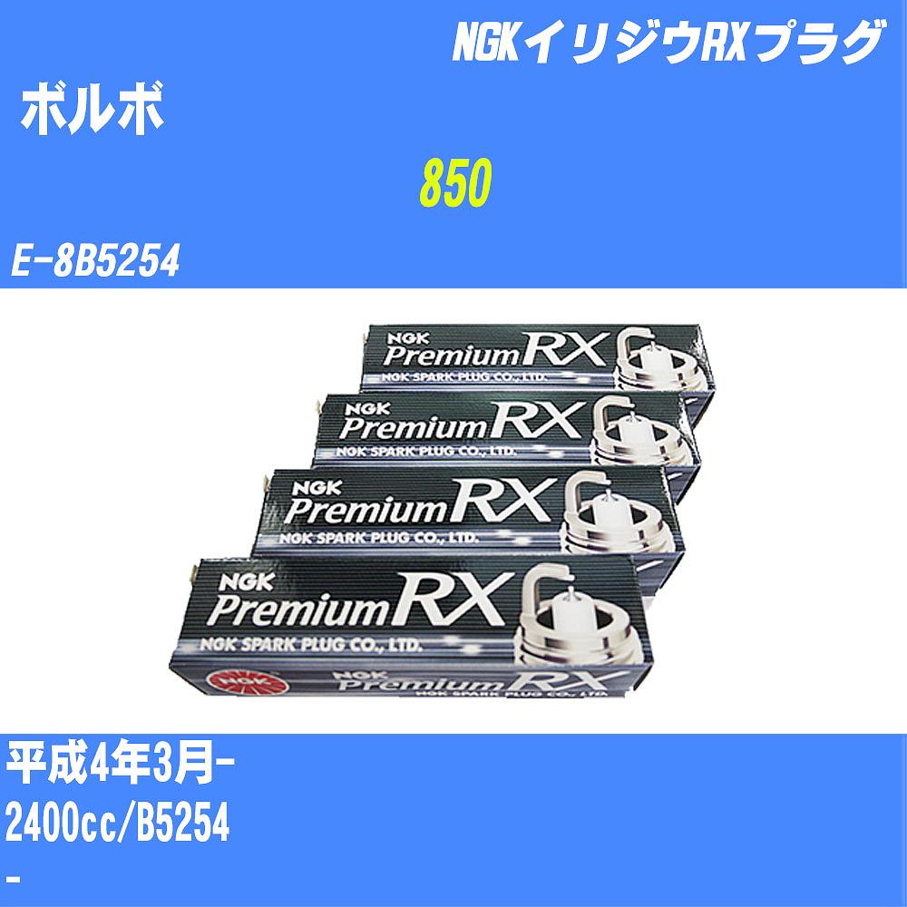 ≪ボルボ 850≫ スパークプラグ H4/3- E-8B5254 B5254 NGK プレミアムRXプラグ BKR6ERX-PS 5本 【H04006】