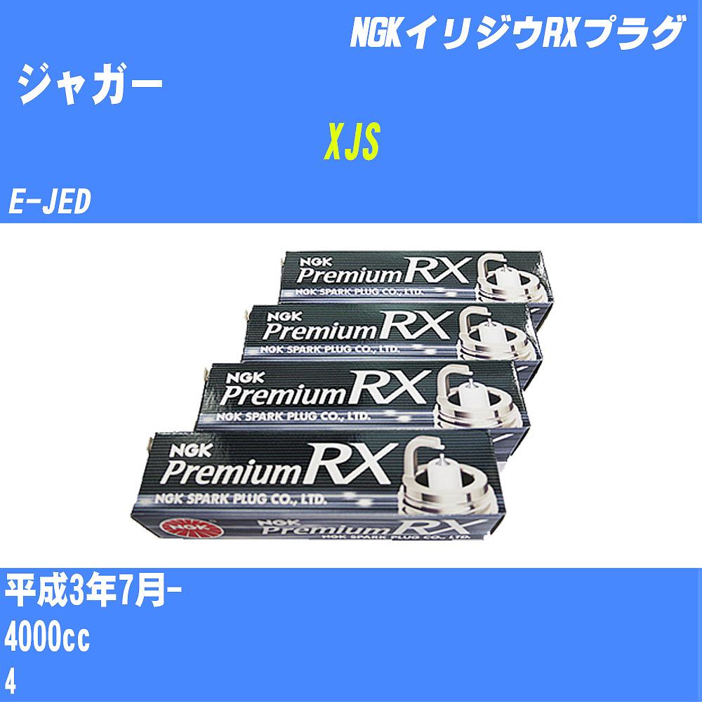 ≪ジャガー XJS≫ スパークプラグ H3/7- E-JED - NGK プレミアムRXプラグ BKR6ERX-PS 6本 【H04006】