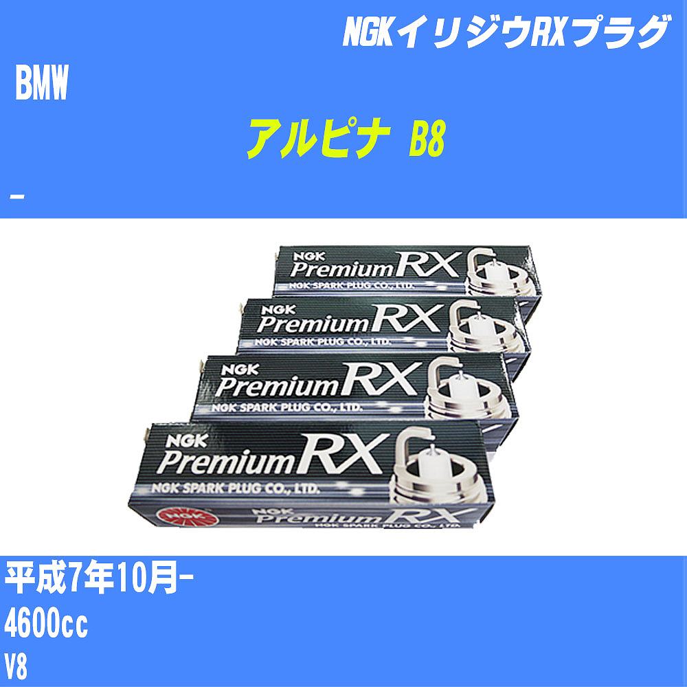 ≪BMW アルピナ B8≫ スパークプラグ H7/10- - - NGK プレミアムRXプラグ BKR6ERX-PS 8本 【H04006】