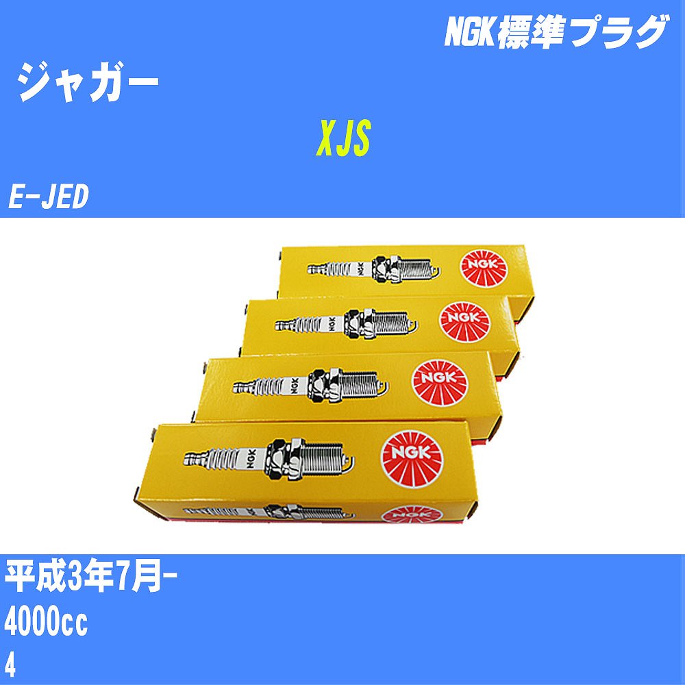 ≪ジャガー XJS≫ スパークプラグ H3/7- E-JED - NGK 標準プラグ BKR6E 6本 【H04006】