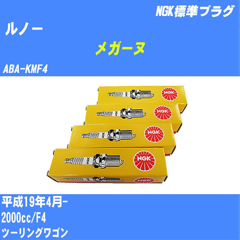 ≪ルノー メガーヌ≫ スパークプラグ H19/4- ABA-KMF4 F4 NGK 標準プラグ BKR6EZ 4本 【H04006】