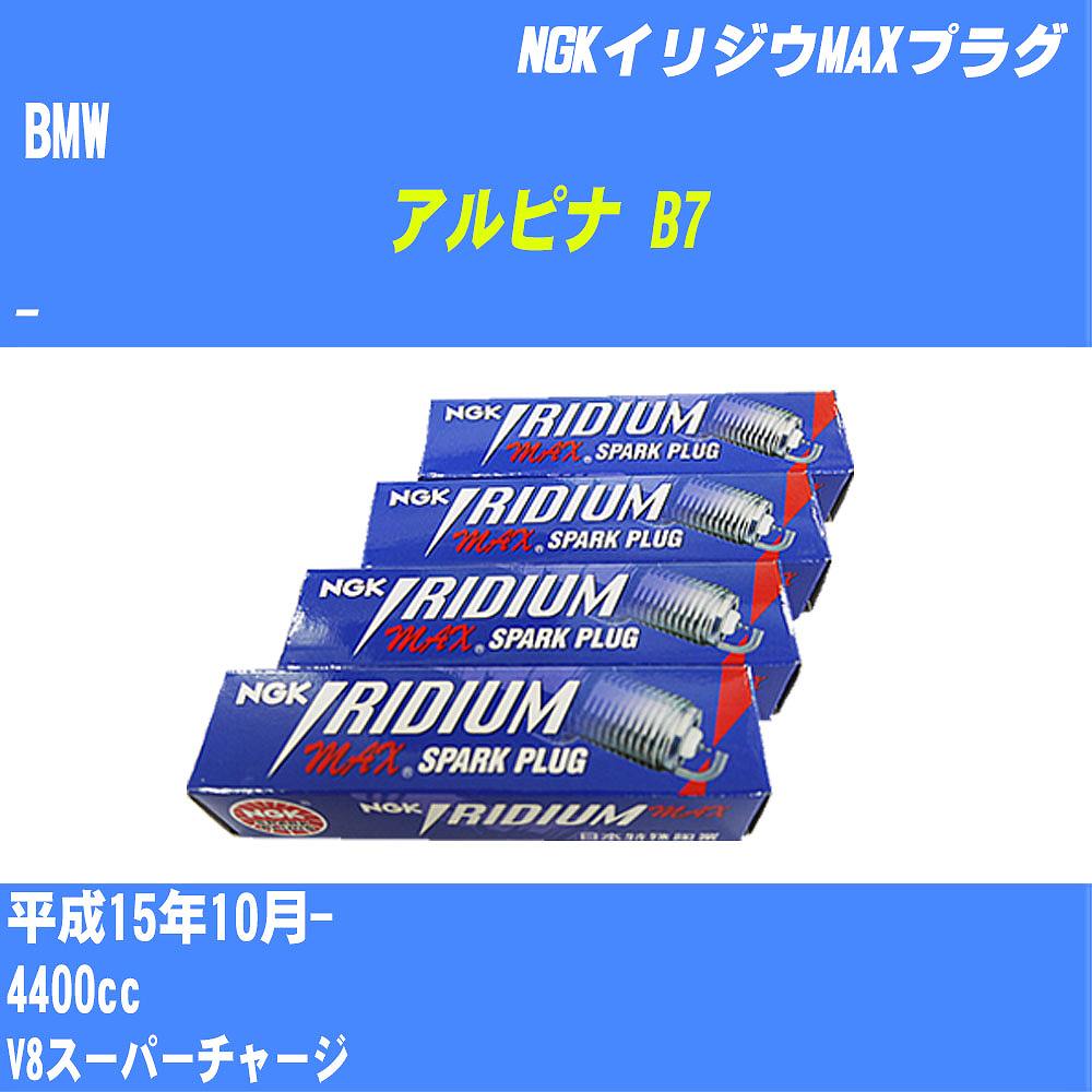 ≪BMW アルピナ B7≫ スパークプラグ H15/10- - - NGK イリジウムMAXプラグ BKR7EIX-P 8本 【H04006】