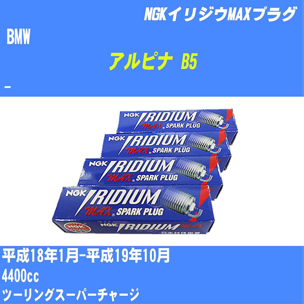 ≪BMW アルピナ B5≫ スパークプラグ H18/1-H19/10 - - NGK イリジウムMAXプラグ BKR7EIX-P 8本 【H04006】